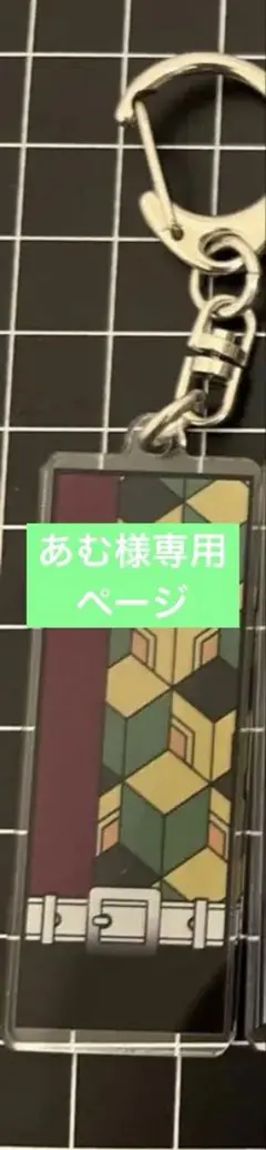 専用ページ　鬼滅の刃キーホルダー