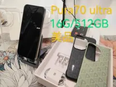 【美品】Pura70 ultra/16G/512GB【ケースフィルム付き】