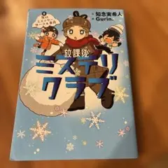 放課後ミステリクラブ 2