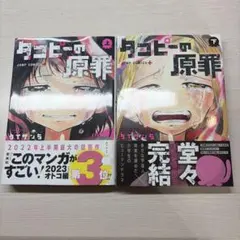 タコピーの原罪 上下巻セット タイザン5のサムネイル