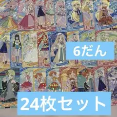 ひみつのアイプリ　6だん　まとめ売り　24枚セット