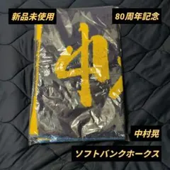 【新品】ソフトバンクホークス 中村晃 80周年記念タオルのサムネイル
