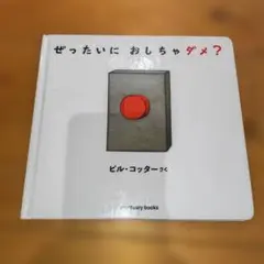 ぜったいに おしちゃダメ？ ビル・コッター