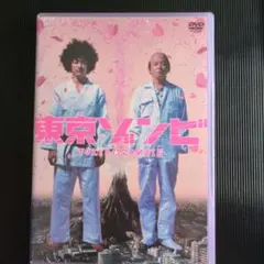 東京ゾンビ DVD 浅野忠信 哀川翔