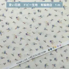 青い花柄　ドビー生地　有輪商店　1m　245