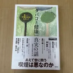 感謝sale❤️8400❤️「タバコと健康」真実