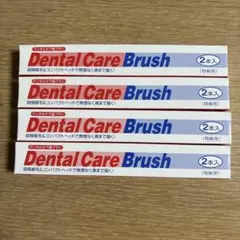 クリーンデンタル デンタルケア歯ブラシ 2本× 4箱 8本セットのサムネイル