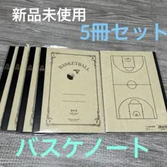 【新品未使用】 バスケノート 5冊セット バスケットコート部活ノート