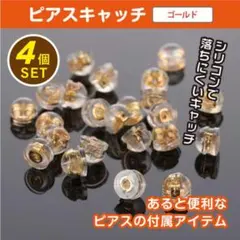 ピアス キャッチ ゴールド 4個 シリコン ダブルロック落ちないパーツ