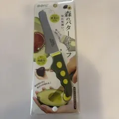 ののじ　森のバターのナイフ アボガド料理　安全包丁のサムネイル