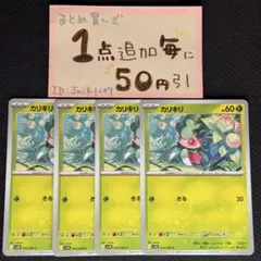 カリキリ　きる　sv10 4枚 ポケモンカードゲーム