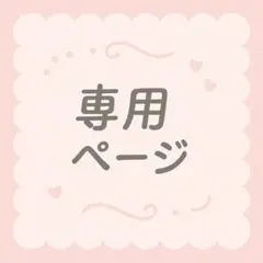 きい⭐︎様専用ページ