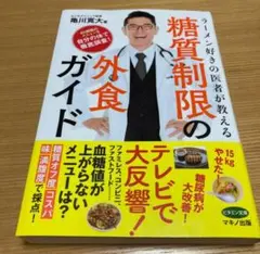 ラーメン好きの医者が教える糖質制限の外食ガイド 亀川寛大