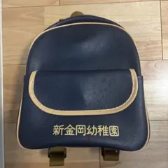 新金岡幼稚園 通園リュック 紺色のサムネイル