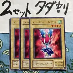 遊戯王 ハーピィレディ 3枚セット 2セットタダ割☆ギム ErAa