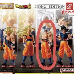 ドラゴンボール GOKU EDITION フィギュア　バンダイ　ガチャ
