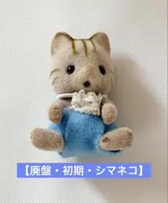 2026年最新】廃盤 シルバニア シマネコの人気アイテム - メルカリ
