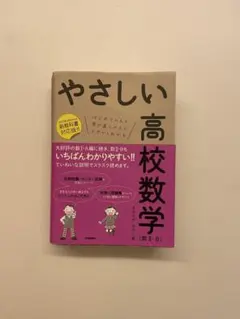 やさしい高校数学ⅡB