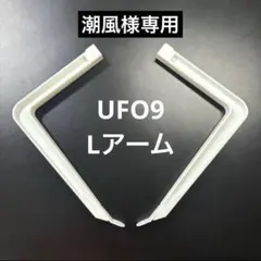 2025年最新】UfO9 lアームの人気アイテム - メルカリ