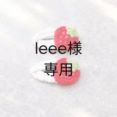 leee様専用オーダーページ いちごのヘアクリップ