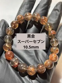 【内包物キラキラ】黒金スーパーセブン　10.5mmブレスレット