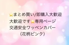 ⭐️まとめ買い/即購入大歓迎です⭐️専用ぺージ　交通安全ワッペンカバー（花柄ピンク）