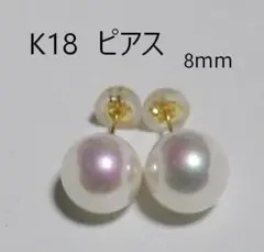 【日本製】K18パールピアス　 　真珠　　パール ピアス　8ｍｍ 18金