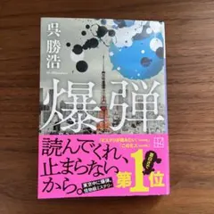 爆弾 文学・小説