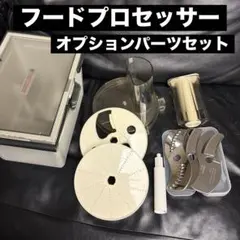 Amway アムウェイ フードプロセッサー オプションパーツセット ケース付き