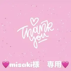 misaki様　専用出品