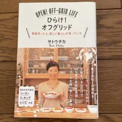 OPEN! OFF-GRID LIFE ひらけ！オフグリッド