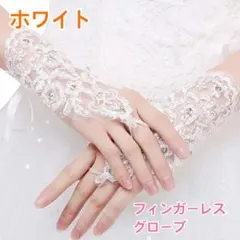 手袋 グローブ ウェディング ホワイト白 刺繍 ラインストーン