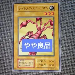 遊戯王 ナイトメア・スコーピオン 初期ブースター1 ノーマル - メルカリ