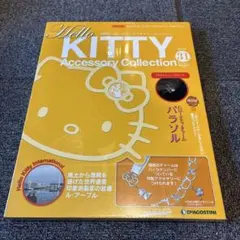 2025年最新】デアゴスティーニ キティ アクセサリーの人気アイテム