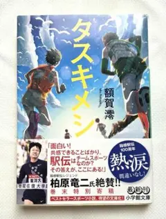タスキメシ 額賀澪 小学館文庫