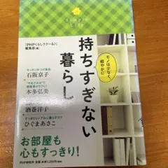 持ちすぎない暮らし