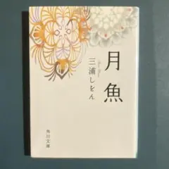 月魚