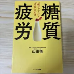 糖質疲労「疲れやすさ」と「老化」の正体