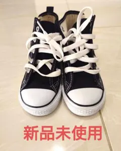 コンバース ALL STAR ブラック ハイカット　16cm