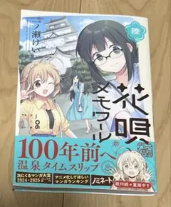 花唄メモワール 6