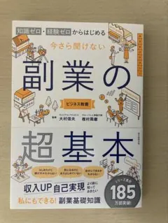 知識ゼロ・経験ゼロからはじめる　今さら聞けない副業の超基本