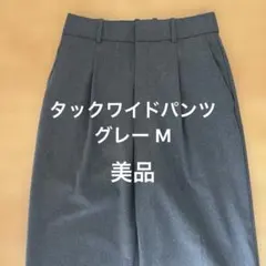 ユニクロ タックワイドパンツ グレー Ꮇサイズ