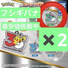 ポケモン　30周年 メタルチャームマスコット　フシギバナ　2個　セット