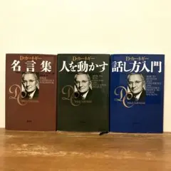 デール・カーネギー ビジネス書 3冊セット