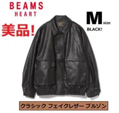 BEAMS HEART ビームスハート クラシック フェイクレザー ブルゾン