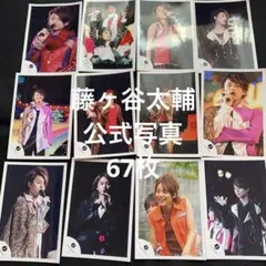 Kis-My-Ft2 藤ヶ谷太輔　公式写真　６７枚