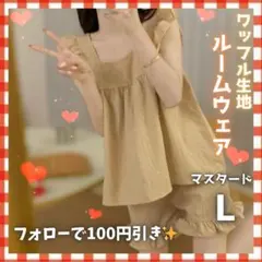 ルームウェア レディース ワッフル フリル 上下 パジャマ マスタード L