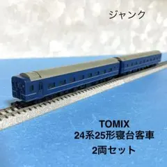 【6181】Nゲージ TOMIX 24系25形寝台客車 2両セット ジャンクのサムネイル