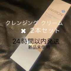 2本セット【エンビロン】 クレンジングクリーム 200ml - メルカリ