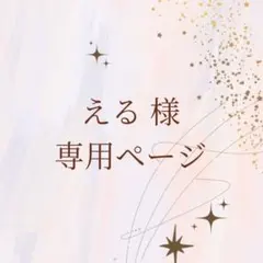 える様 リクエスト 2点 まとめ商品